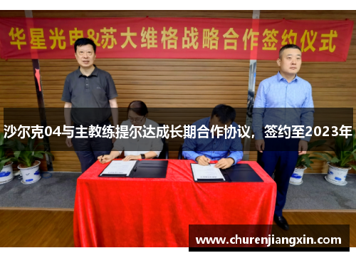 沙尔克04与主教练提尔达成长期合作协议，签约至2023年