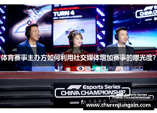 体育赛事主办方如何利用社交媒体增加赛事的曝光度？