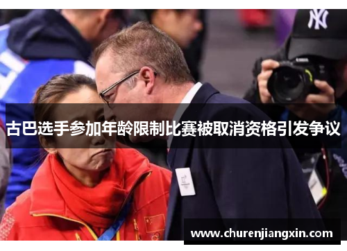 古巴选手参加年龄限制比赛被取消资格引发争议