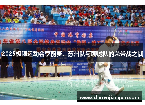 2025极限运动会季前赛：苏州队与聊城队的荣誉战之战