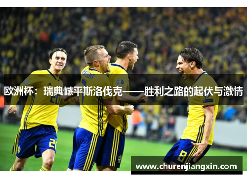 欧洲杯：瑞典憾平斯洛伐克——胜利之路的起伏与激情
