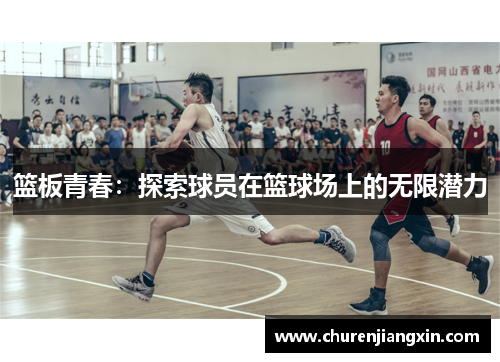 篮板青春：探索球员在篮球场上的无限潜力