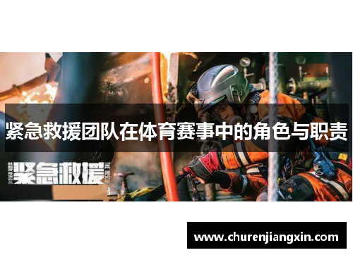 紧急救援团队在体育赛事中的角色与职责