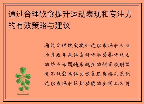 通过合理饮食提升运动表现和专注力的有效策略与建议