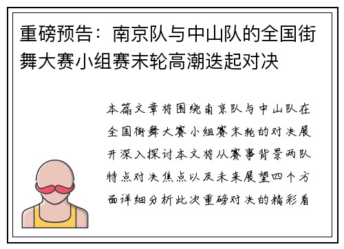 重磅预告：南京队与中山队的全国街舞大赛小组赛末轮高潮迭起对决