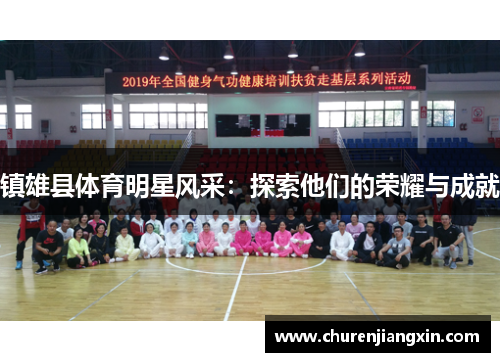 镇雄县体育明星风采：探索他们的荣耀与成就