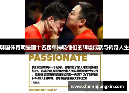 韩国体育明星前十名榜单揭晓他们的辉煌成就与传奇人生
