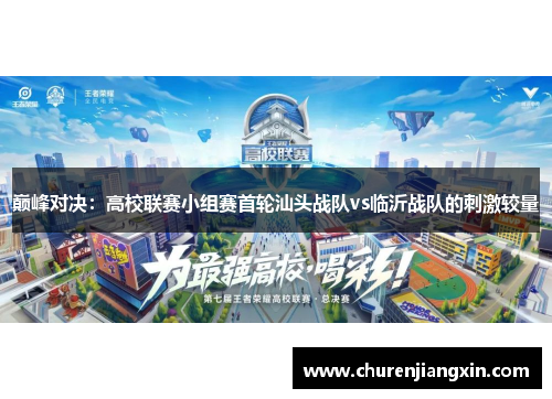 巅峰对决：高校联赛小组赛首轮汕头战队vs临沂战队的刺激较量
