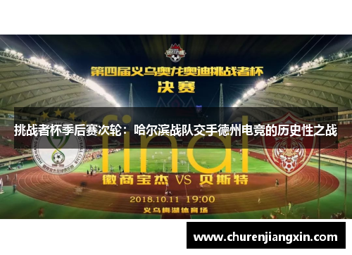 挑战者杯季后赛次轮：哈尔滨战队交手德州电竞的历史性之战