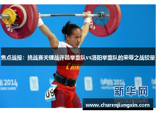 焦点战报：挑战赛关键战许昌举重队vs洛阳举重队的荣辱之战较量