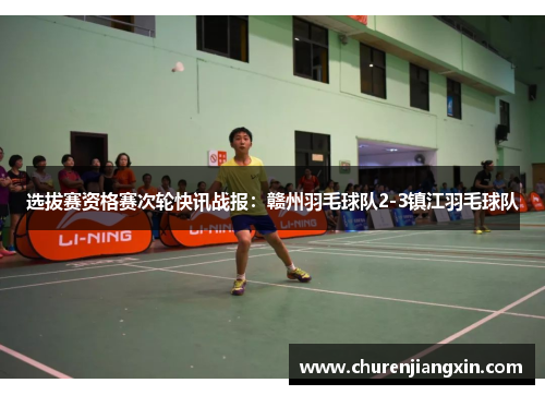 选拔赛资格赛次轮快讯战报：赣州羽毛球队2-3镇江羽毛球队