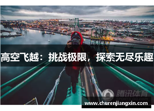 高空飞越：挑战极限，探索无尽乐趣