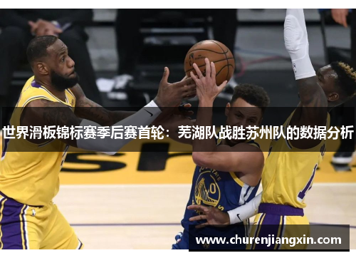 世界滑板锦标赛季后赛首轮：芜湖队战胜苏州队的数据分析