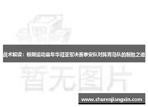 战术解读：极限运动嘉年华冠亚军决赛泰安队对阵青岛队的制胜之道