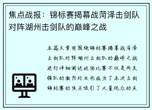 焦点战报：锦标赛揭幕战菏泽击剑队对阵湖州击剑队的巅峰之战