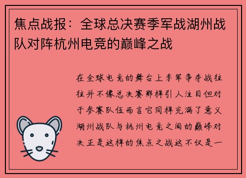 焦点战报：全球总决赛季军战湖州战队对阵杭州电竞的巅峰之战