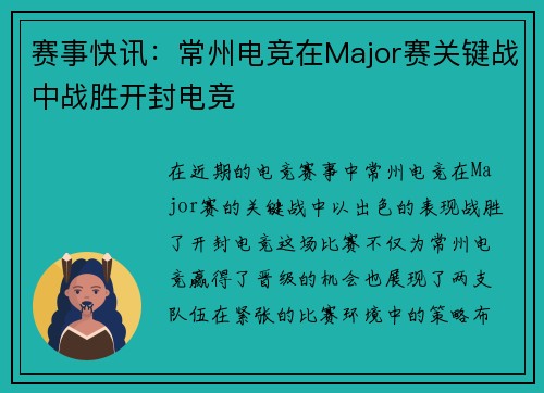 赛事快讯：常州电竞在Major赛关键战中战胜开封电竞