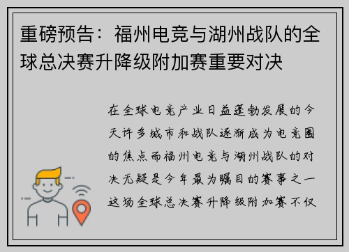 重磅预告：福州电竞与湖州战队的全球总决赛升降级附加赛重要对决