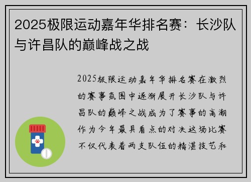 2025极限运动嘉年华排名赛：长沙队与许昌队的巅峰战之战