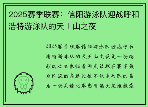 2025赛季联赛：信阳游泳队迎战呼和浩特游泳队的天王山之夜