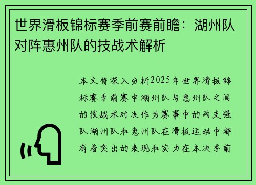 世界滑板锦标赛季前赛前瞻：湖州队对阵惠州队的技战术解析