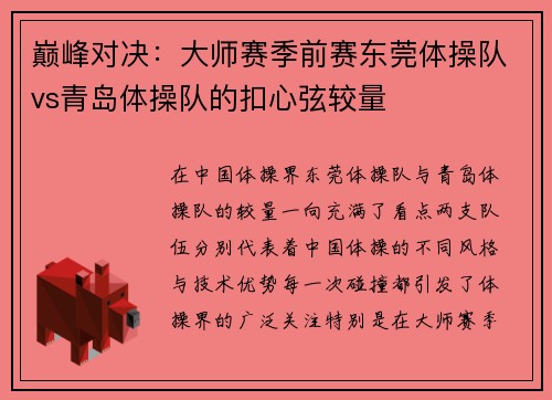 巅峰对决：大师赛季前赛东莞体操队vs青岛体操队的扣心弦较量
