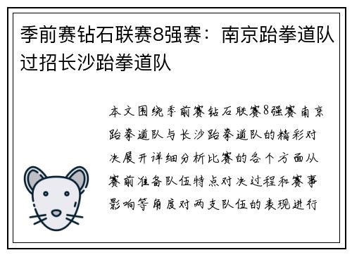 季前赛钻石联赛8强赛：南京跆拳道队过招长沙跆拳道队