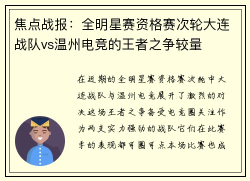 焦点战报：全明星赛资格赛次轮大连战队vs温州电竞的王者之争较量