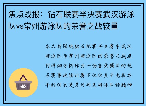 焦点战报：钻石联赛半决赛武汉游泳队vs常州游泳队的荣誉之战较量