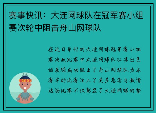 赛事快讯：大连网球队在冠军赛小组赛次轮中阻击舟山网球队