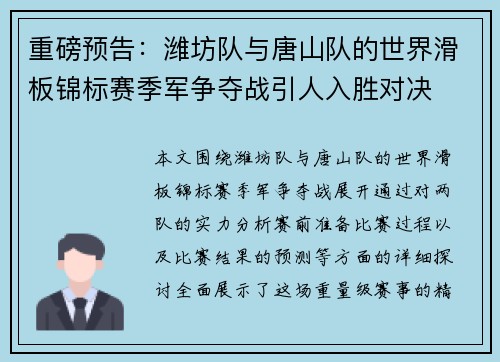 重磅预告：潍坊队与唐山队的世界滑板锦标赛季军争夺战引人入胜对决