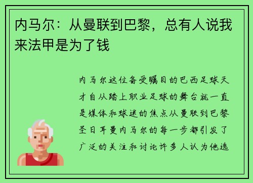 内马尔：从曼联到巴黎，总有人说我来法甲是为了钱