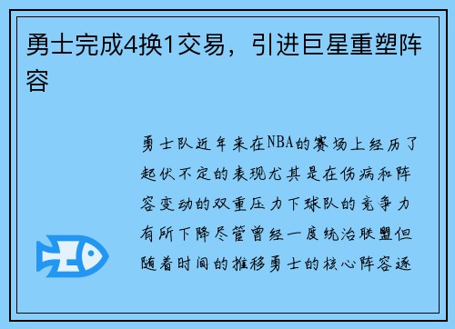 勇士完成4换1交易，引进巨星重塑阵容
