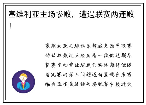 塞维利亚主场惨败，遭遇联赛两连败！