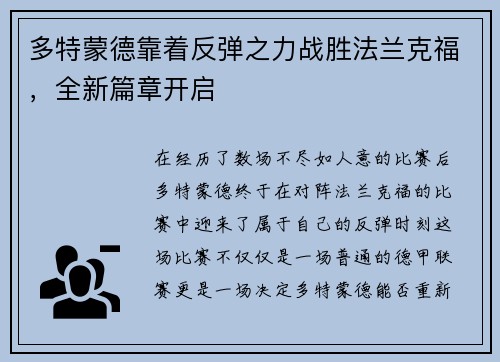 多特蒙德靠着反弹之力战胜法兰克福，全新篇章开启