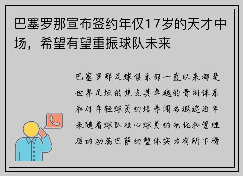巴塞罗那宣布签约年仅17岁的天才中场，希望有望重振球队未来