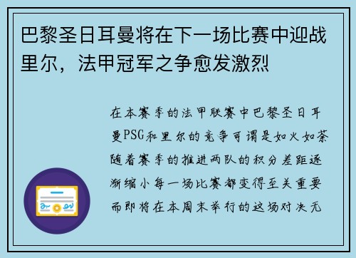巴黎圣日耳曼将在下一场比赛中迎战里尔，法甲冠军之争愈发激烈