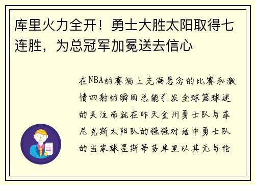 库里火力全开！勇士大胜太阳取得七连胜，为总冠军加冕送去信心