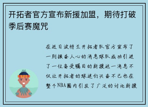 开拓者官方宣布新援加盟，期待打破季后赛魔咒