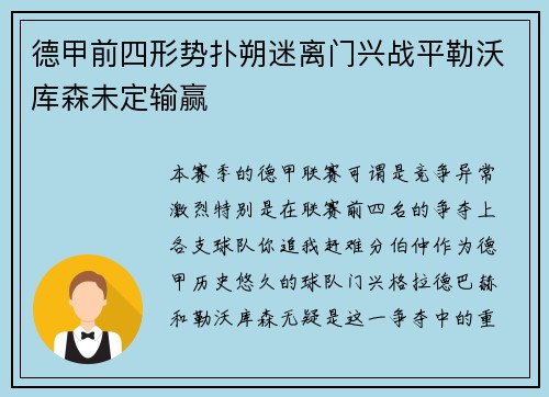德甲前四形势扑朔迷离门兴战平勒沃库森未定输赢