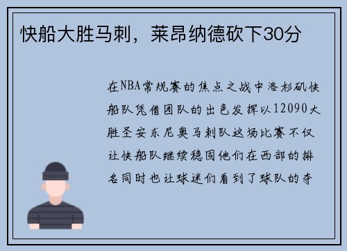 快船大胜马刺，莱昂纳德砍下30分
