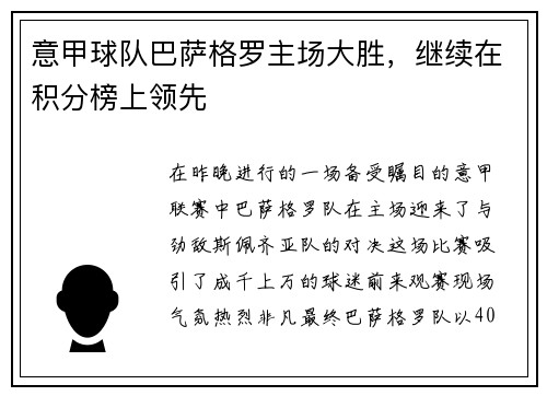 意甲球队巴萨格罗主场大胜，继续在积分榜上领先