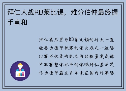 拜仁大战RB莱比锡，难分伯仲最终握手言和