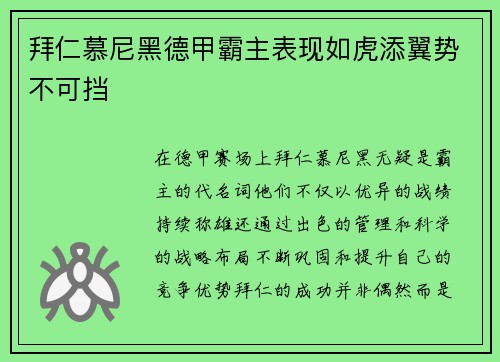 拜仁慕尼黑德甲霸主表现如虎添翼势不可挡