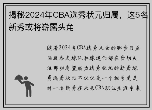 揭秘2024年CBA选秀状元归属，这5名新秀或将崭露头角