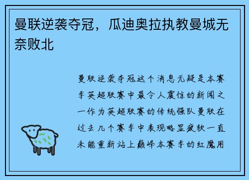 曼联逆袭夺冠，瓜迪奥拉执教曼城无奈败北