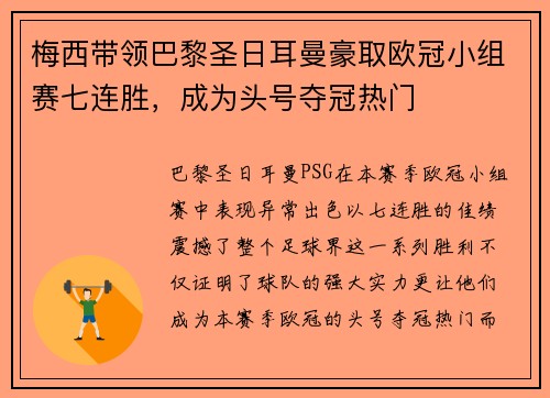 梅西带领巴黎圣日耳曼豪取欧冠小组赛七连胜，成为头号夺冠热门