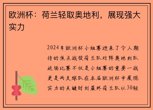 欧洲杯：荷兰轻取奥地利，展现强大实力