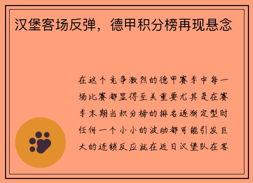 汉堡客场反弹，德甲积分榜再现悬念