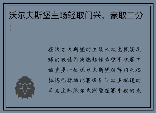 沃尔夫斯堡主场轻取门兴，豪取三分！